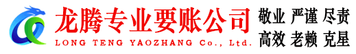 海阳龙腾讨账公司
